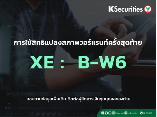 การใช้สิทธิแปลงสภาพวอร์แรนท์ครั้งสุดท้าย XE : B-W6
